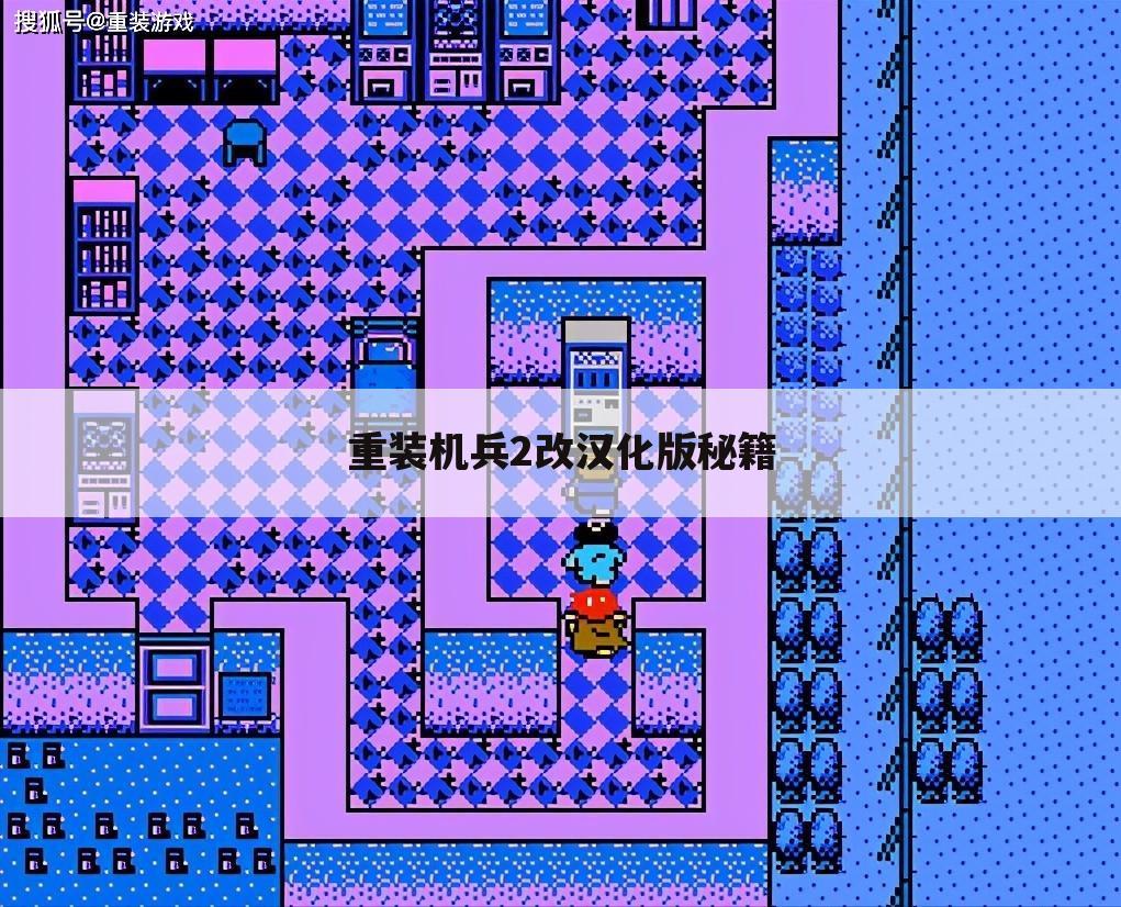 重装机兵2改汉化版秘籍