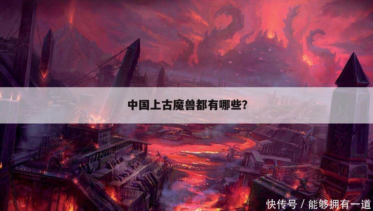 中国上古魔兽都有哪些?