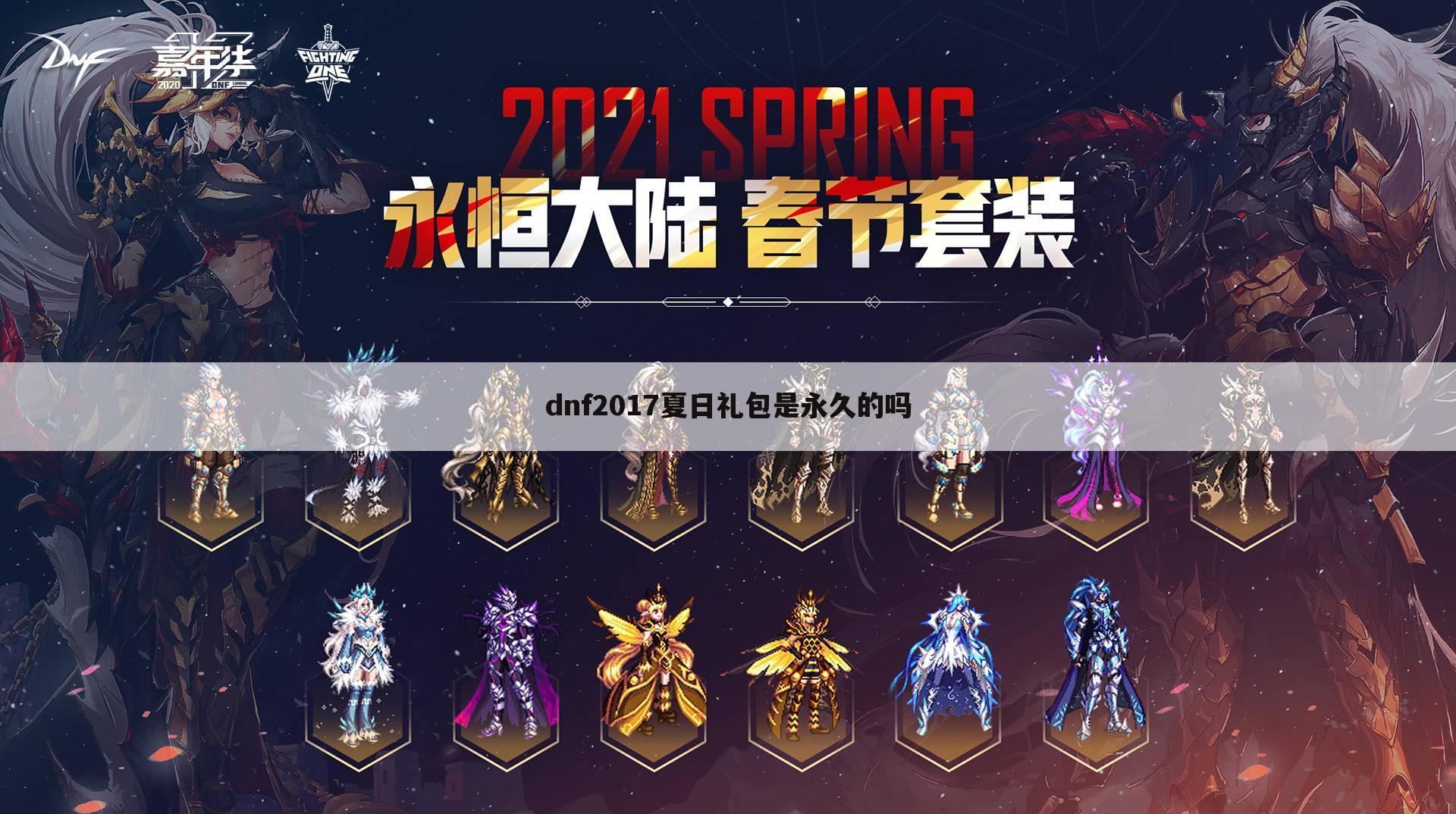 dnf2017夏日礼包是永久的吗