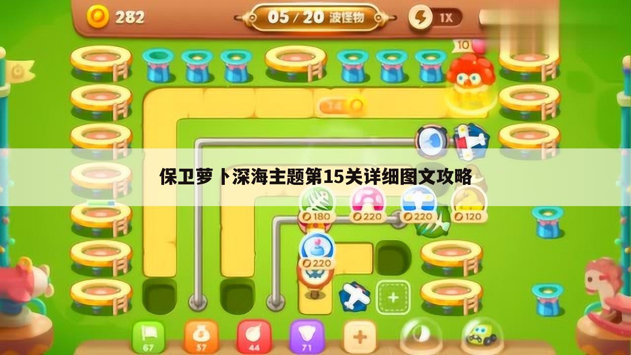 保卫萝卜深海主题第15关详细图文攻略