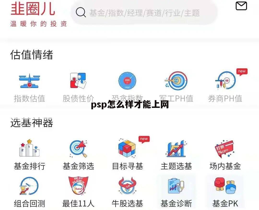 psp怎么样才能上网