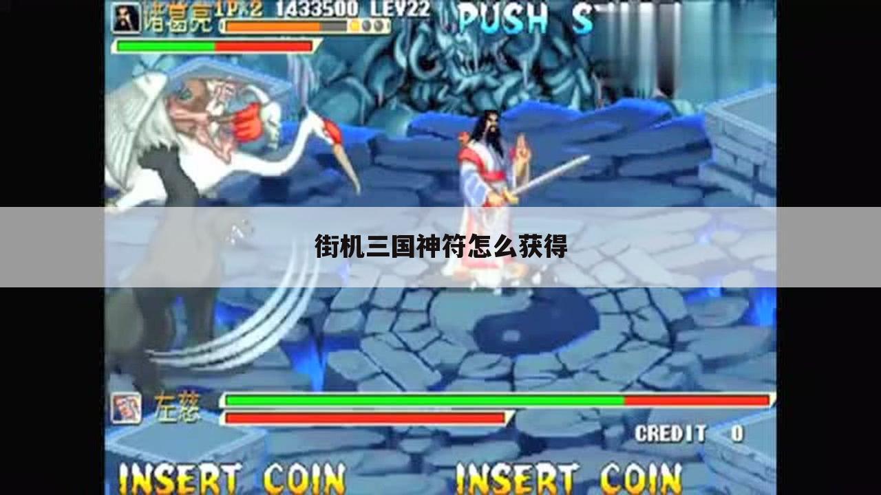 街机三国神符怎么获得