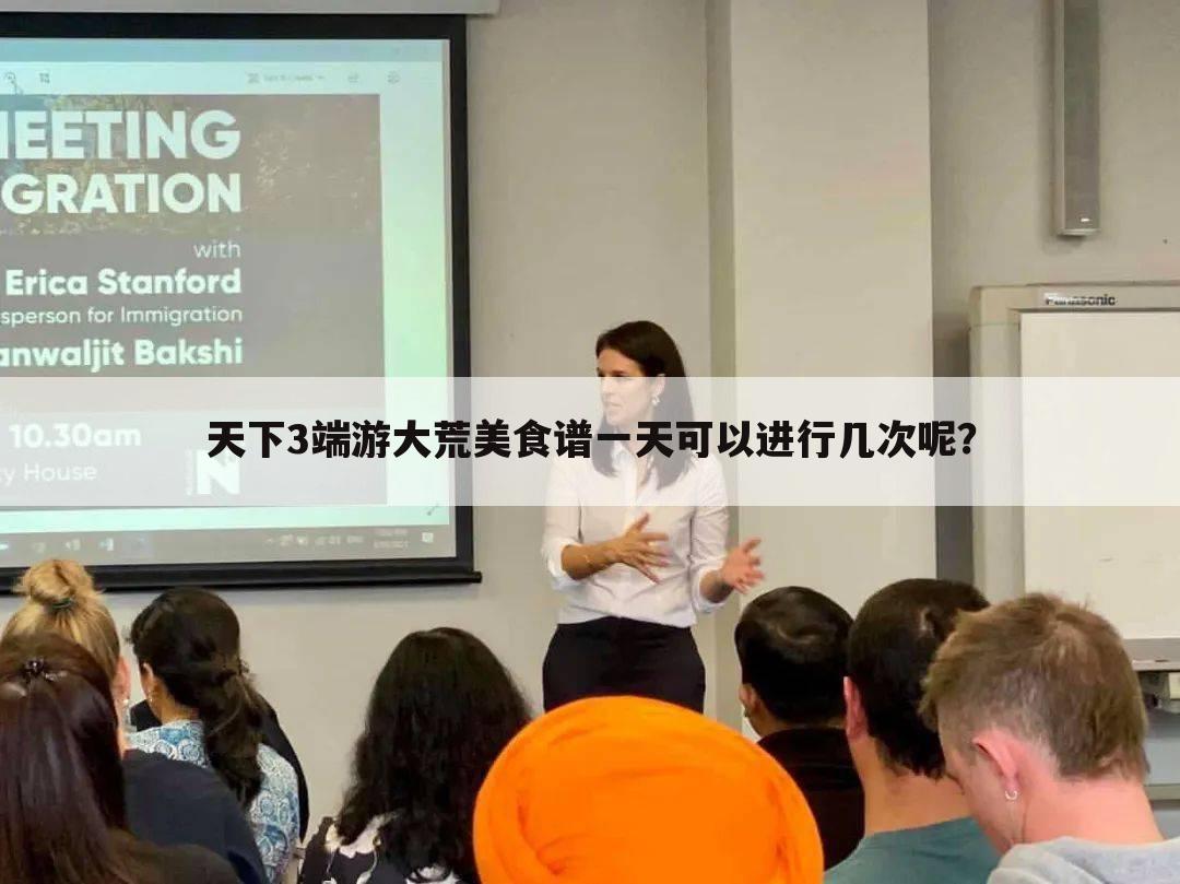 天下3端游大荒美食谱一天可以进行几次呢?