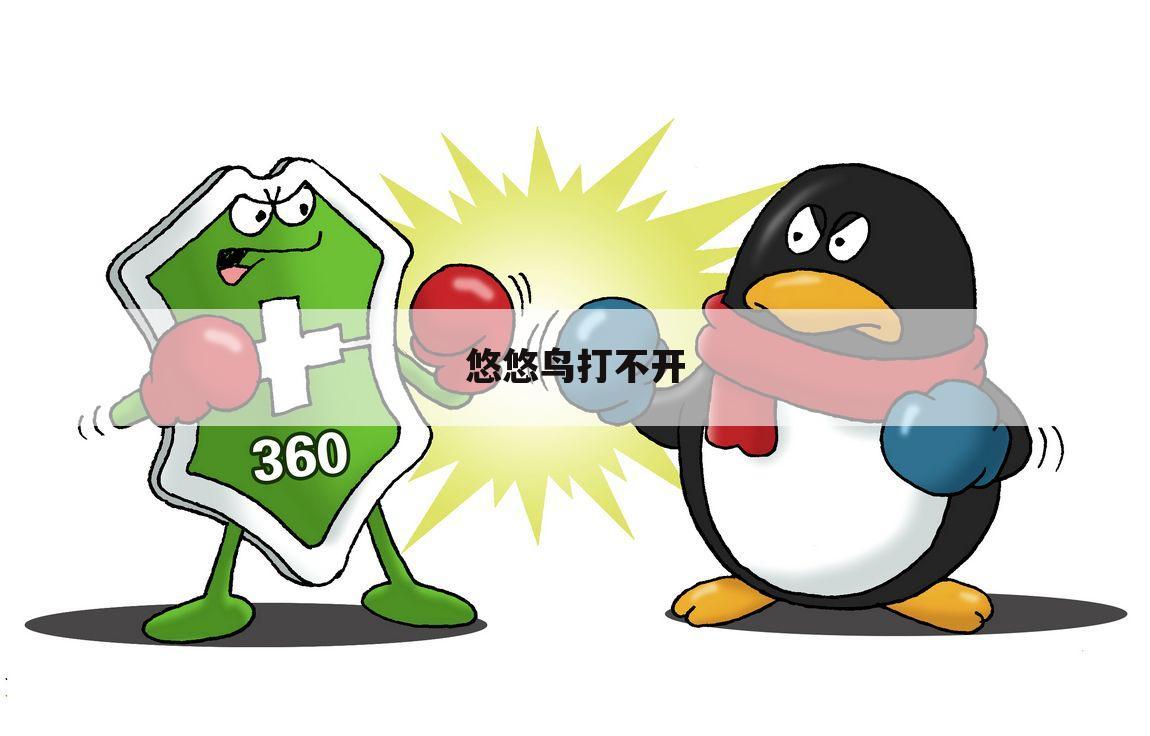 悠悠鸟打不开