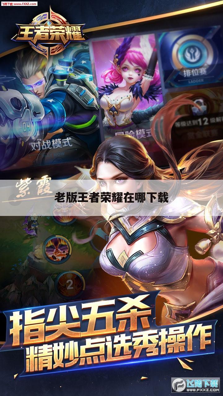 老版王者荣耀在哪下载