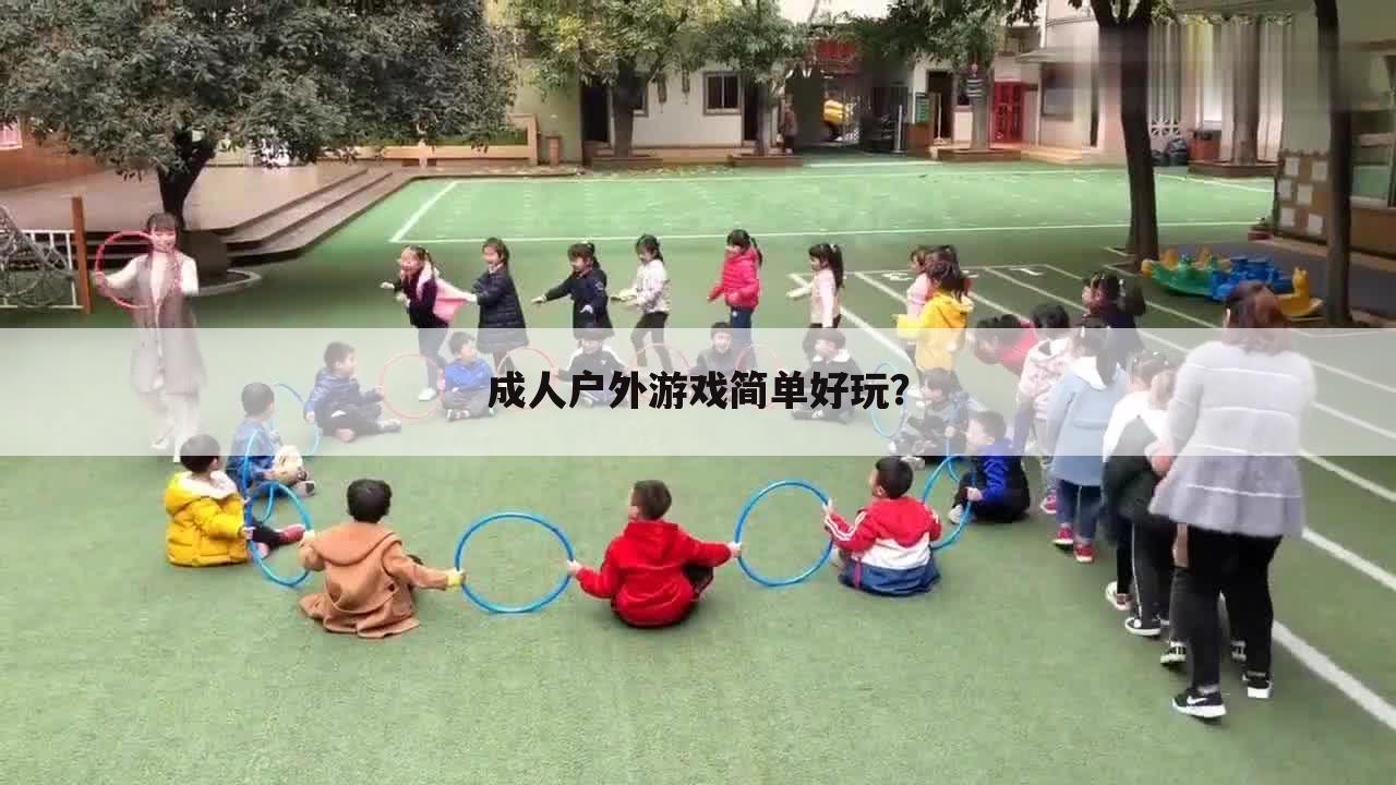 成人户外游戏简单好玩?