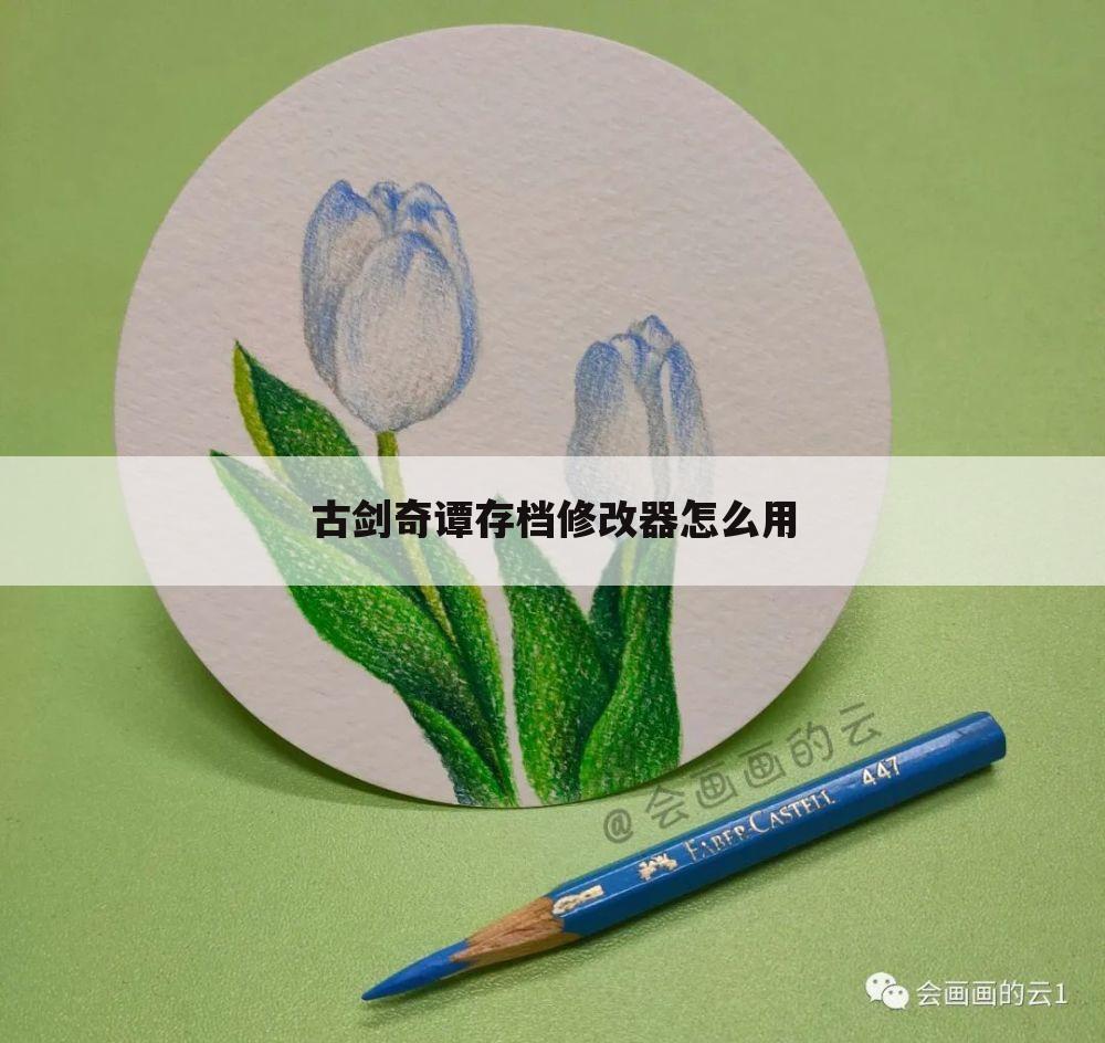 古剑奇谭存档修改器怎么用