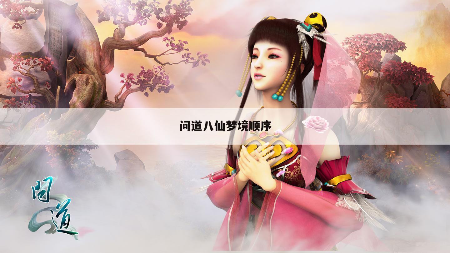 问道八仙梦境顺序