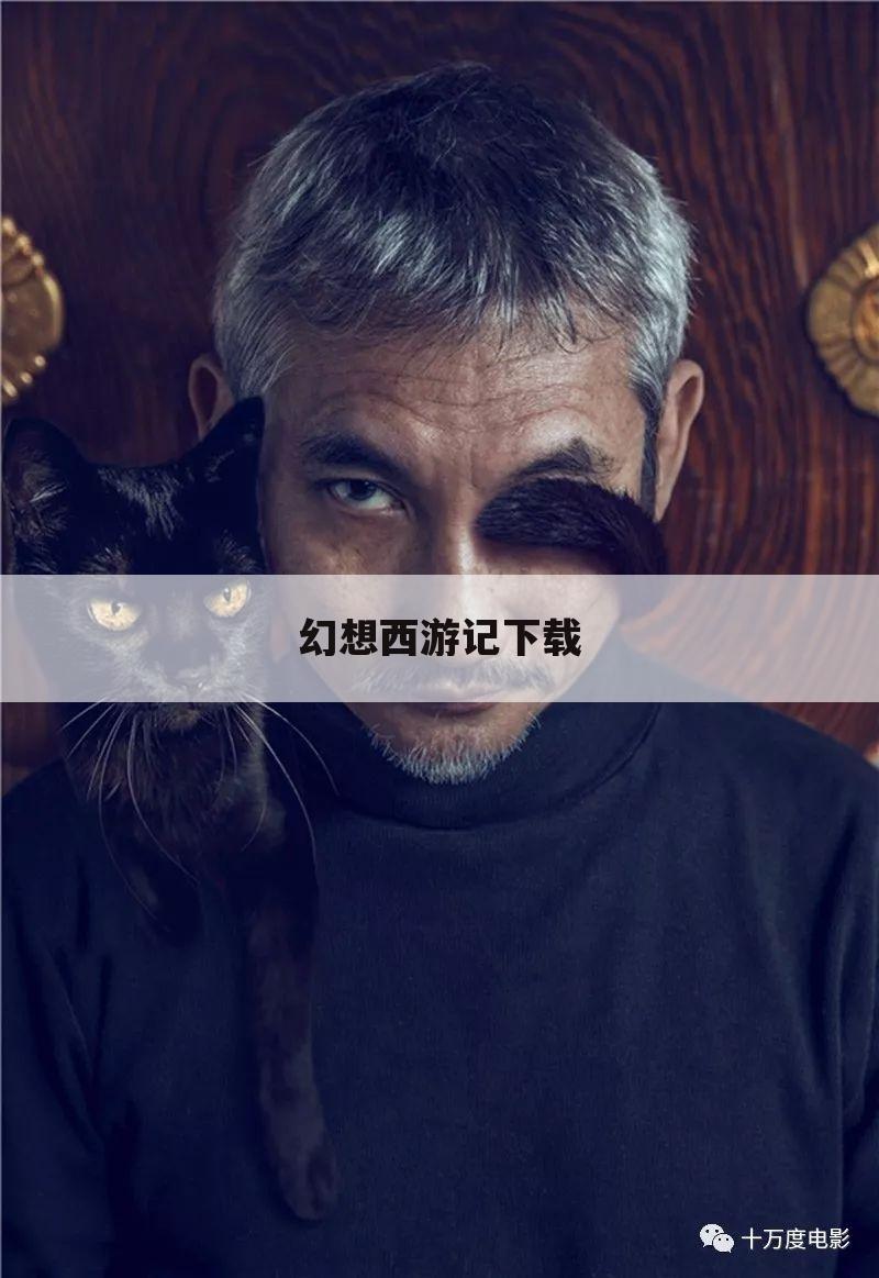 幻想西游记下载