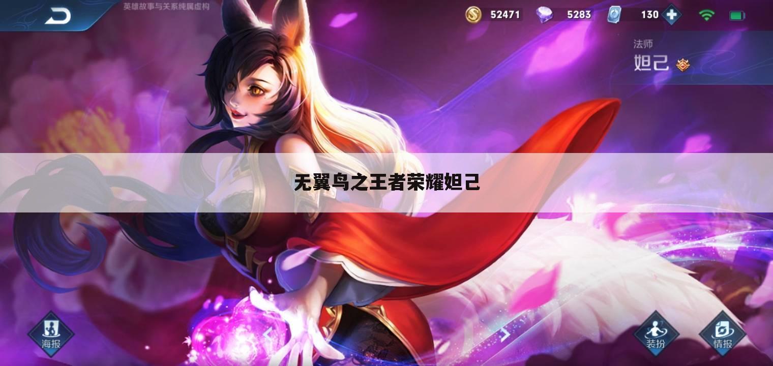 无翼鸟之王者荣耀妲己