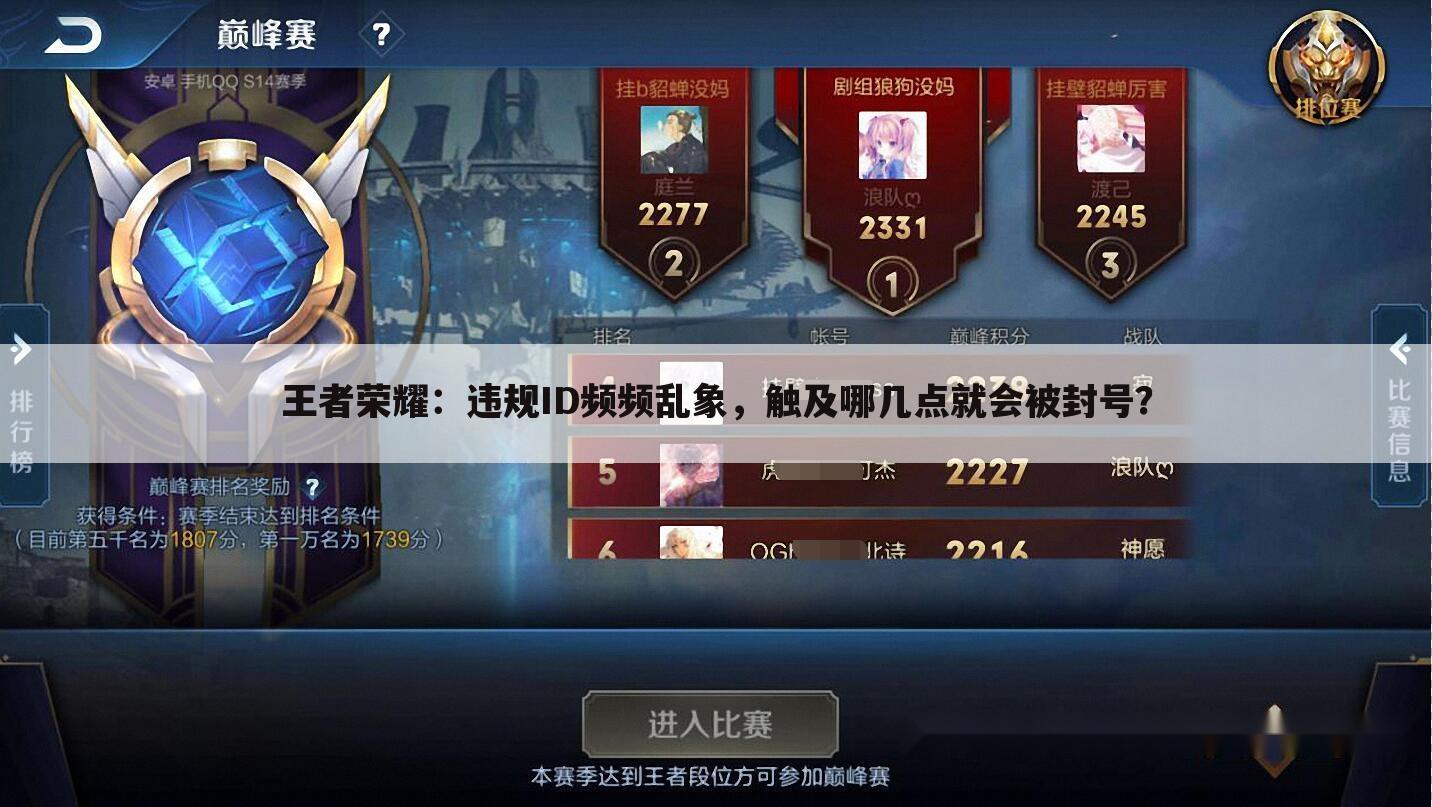 王者荣耀:违规ID频频乱象,触及哪几点就会被封号?