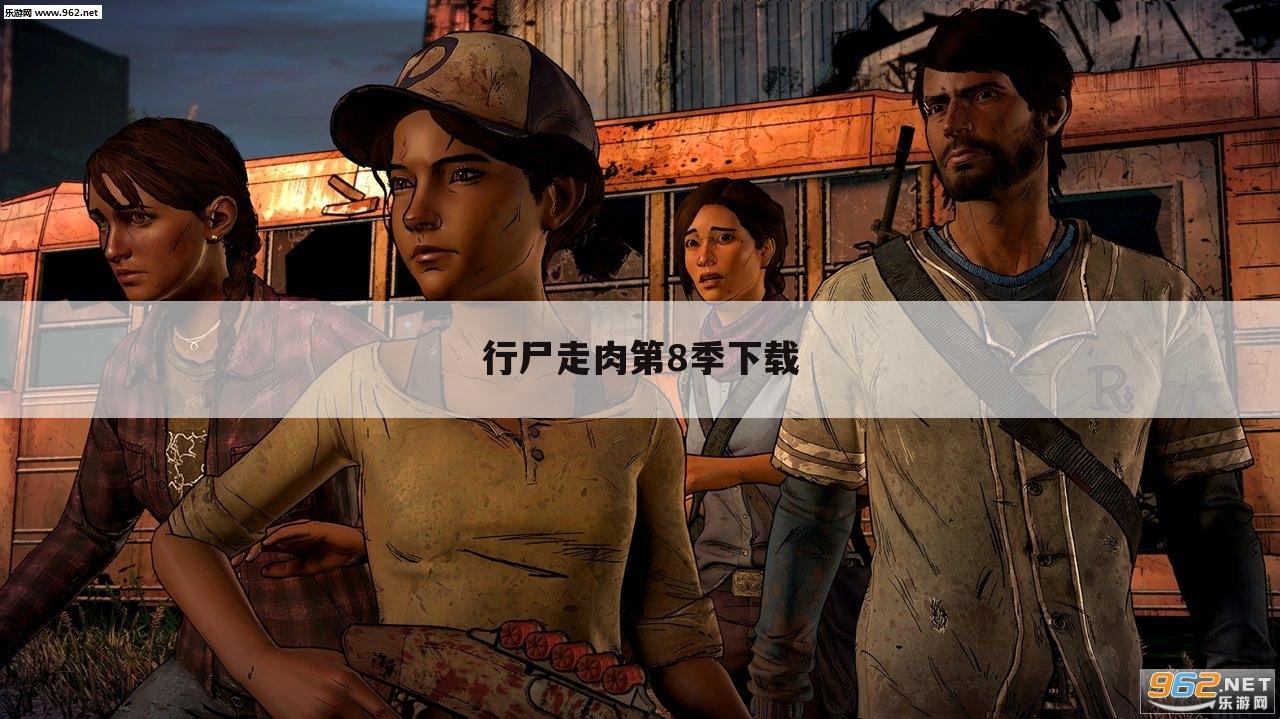 行尸走肉第8季下载