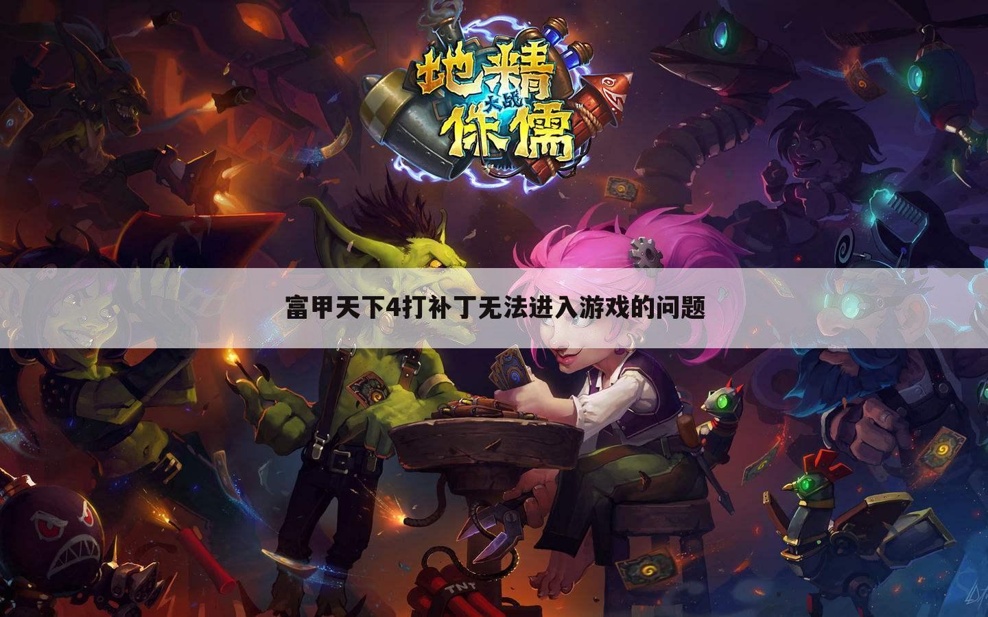 富甲天下4打补丁无法进入游戏的问题