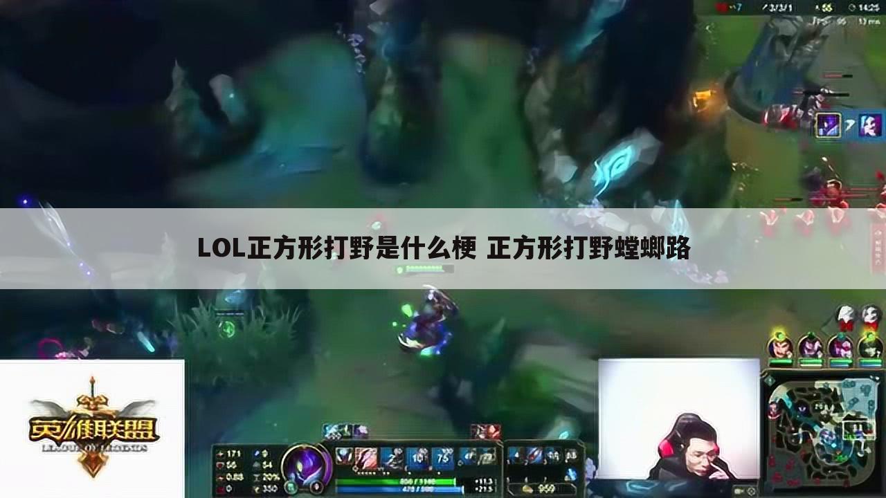 LOL正方形打野是什么梗 正方形打野螳螂路