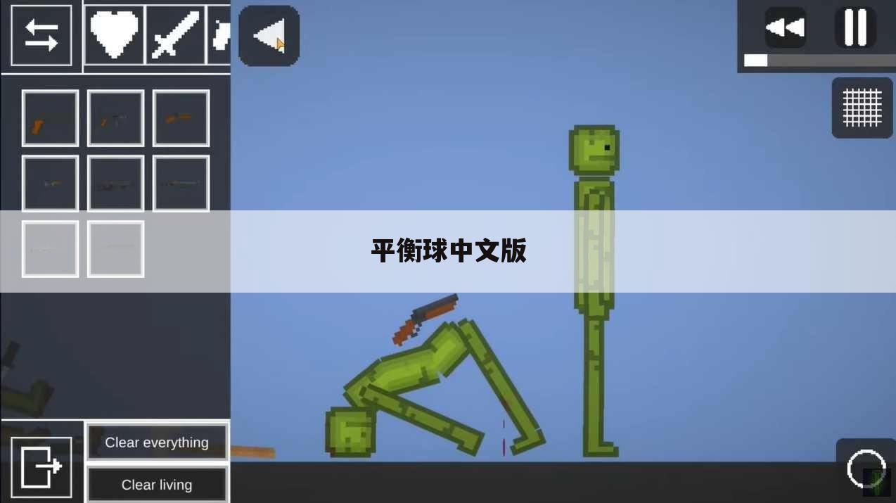 平衡球中文版