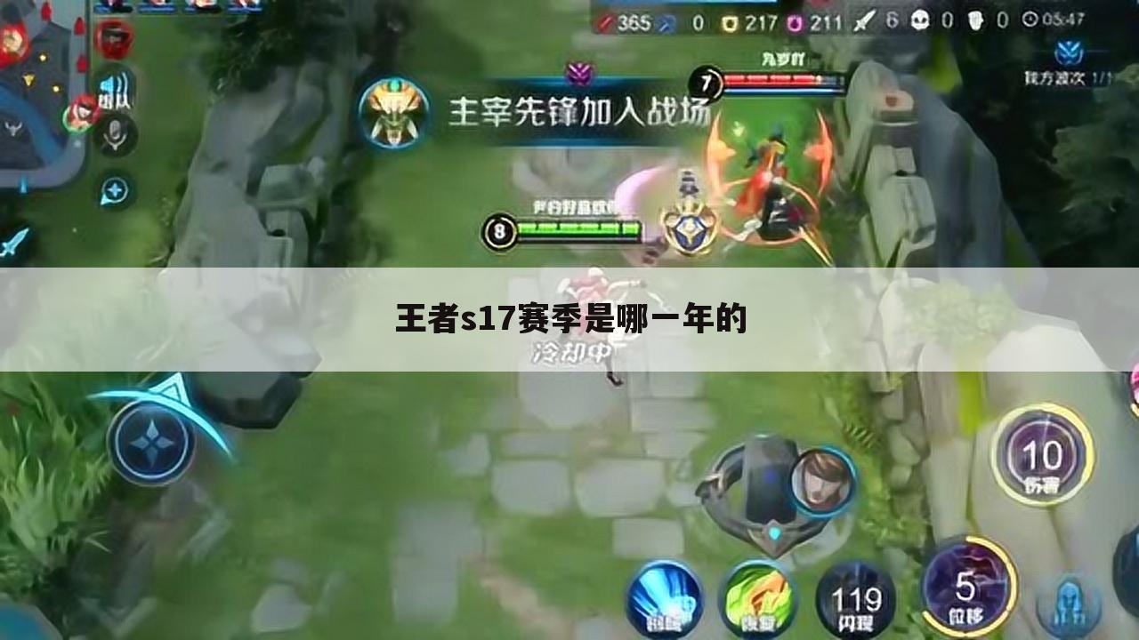 王者s17赛季是哪一年的