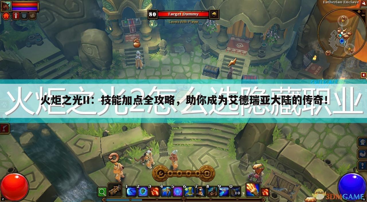 火炬之光II：技能加点全攻略，助你成为艾德瑞亚大陆的传奇！