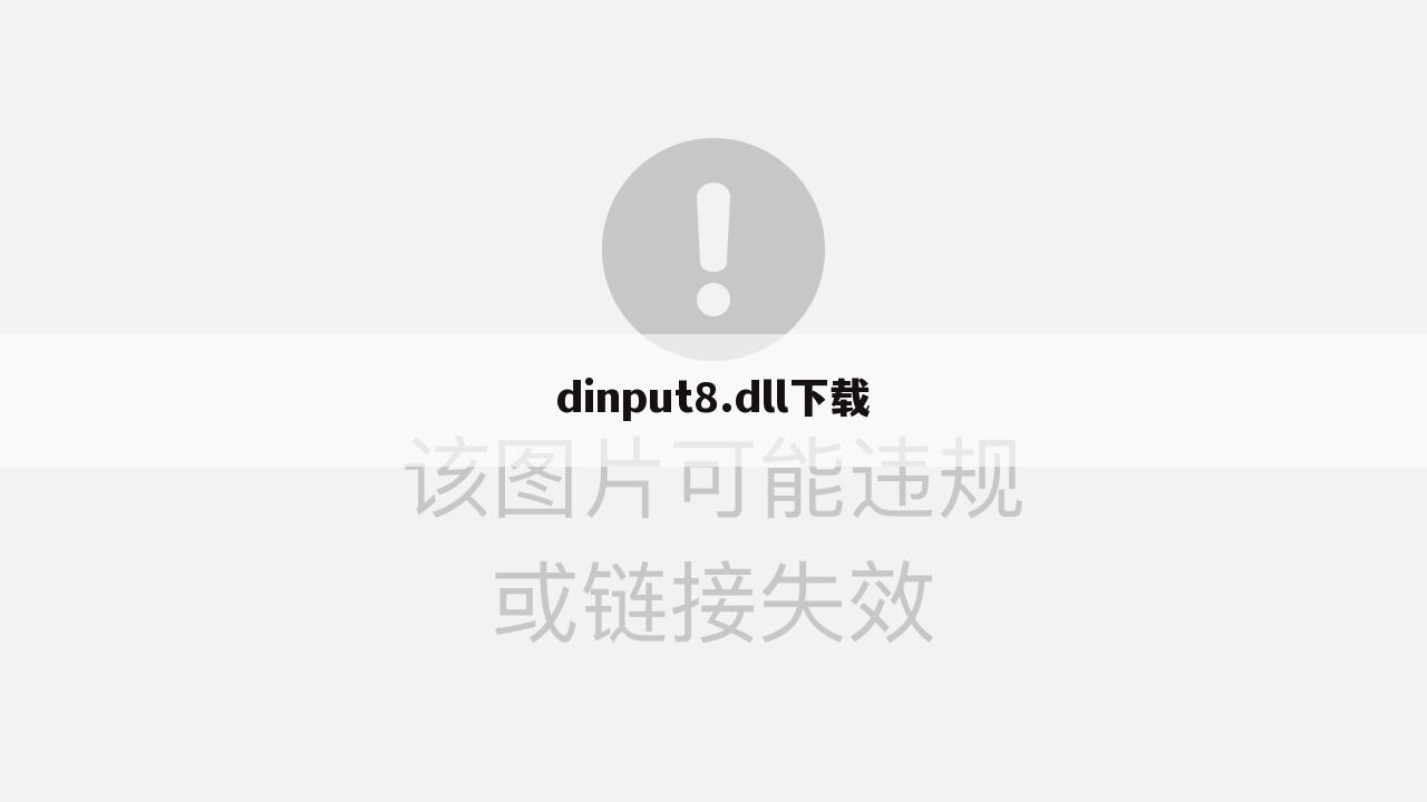 dinput8.dll下载
