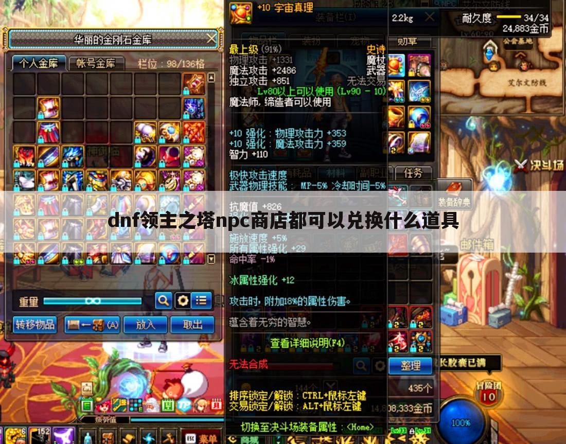 dnf领主之塔npc商店都可以兑换什么道具