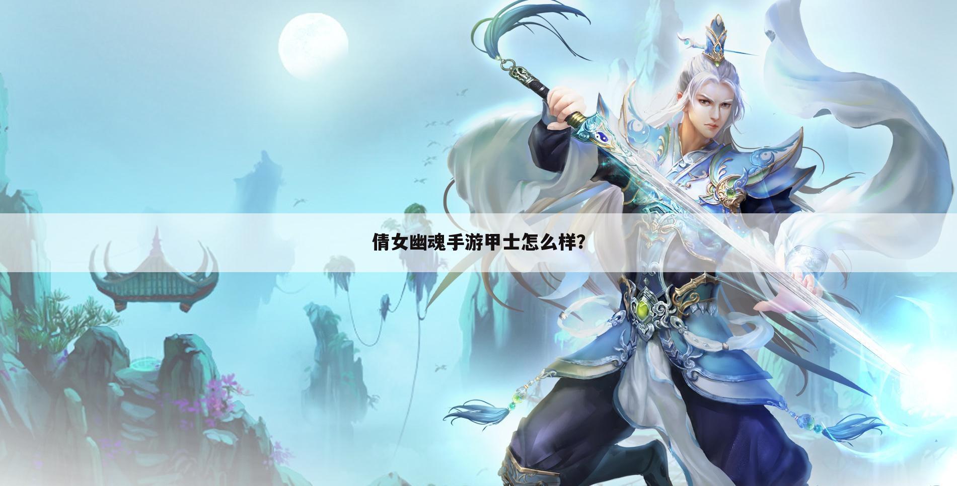 倩女幽魂手游甲士怎么样?