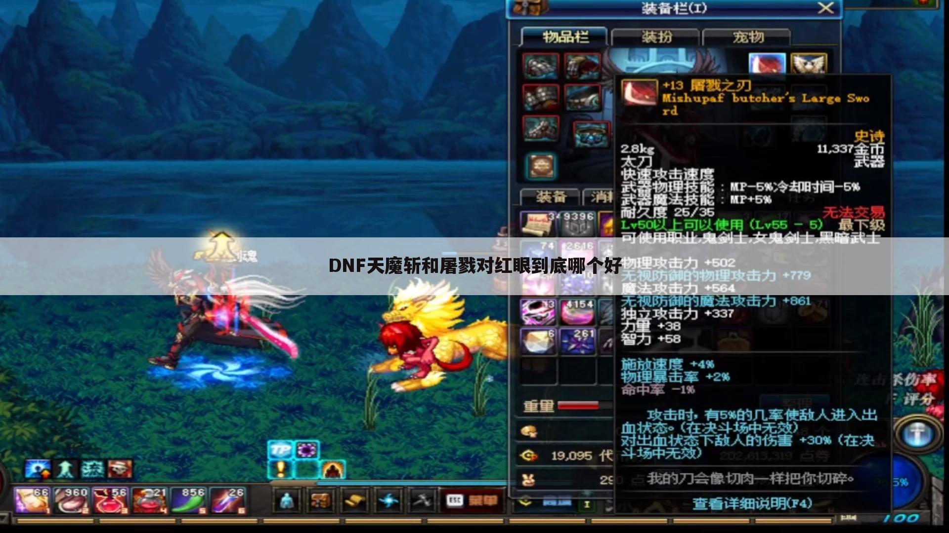 DNF天魔斩和屠戮对红眼到底哪个好