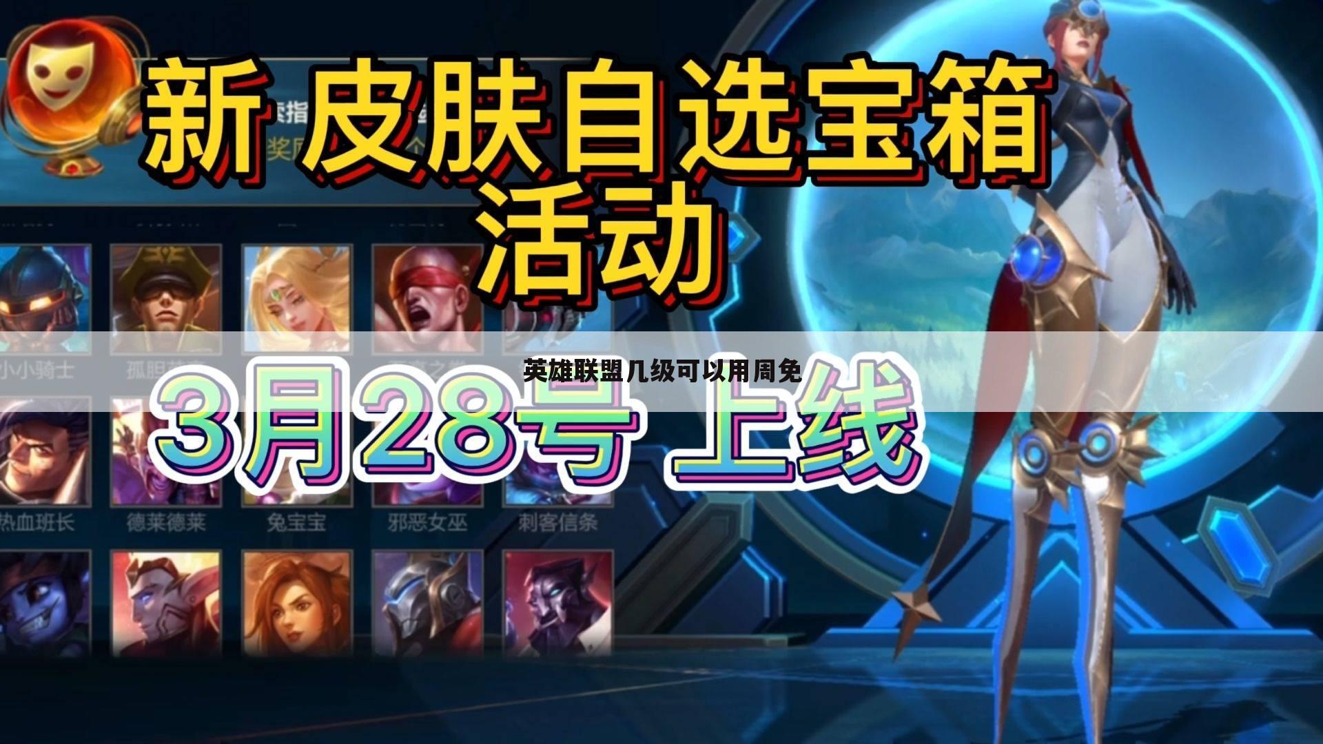英雄联盟几级可以用周免