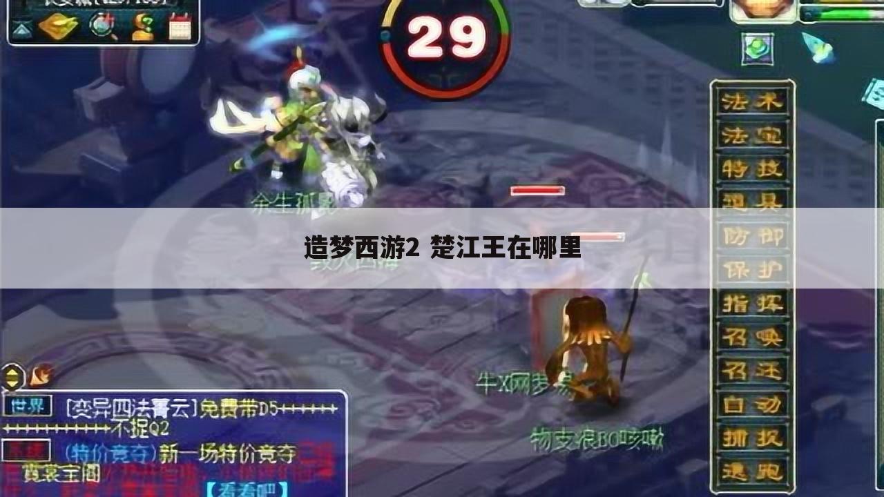 造梦西游2 楚江王在哪里