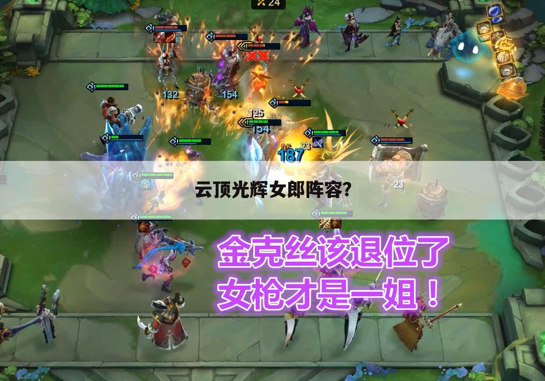 云顶光辉女郎阵容？