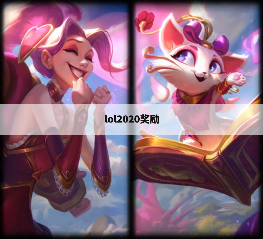 lol2020奖励