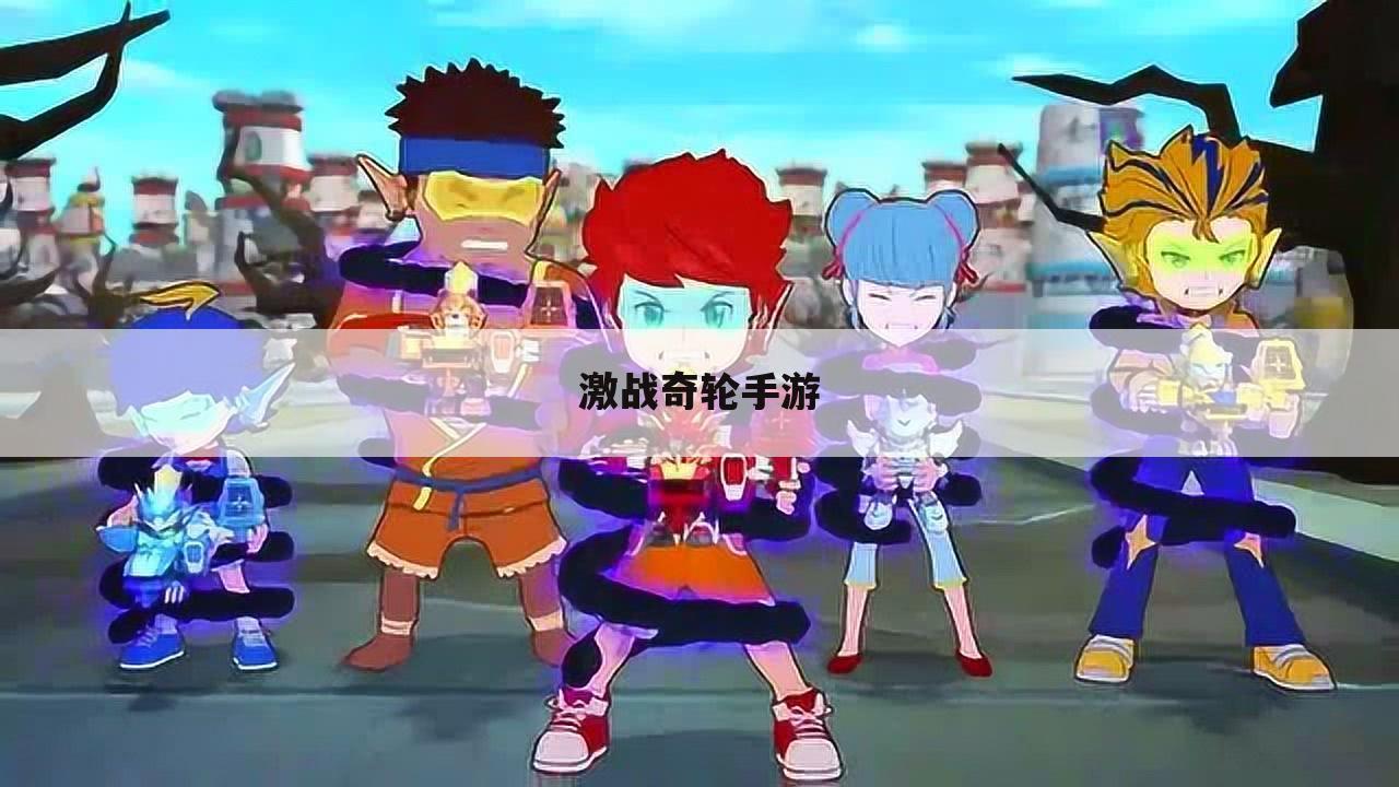 激战奇轮手游