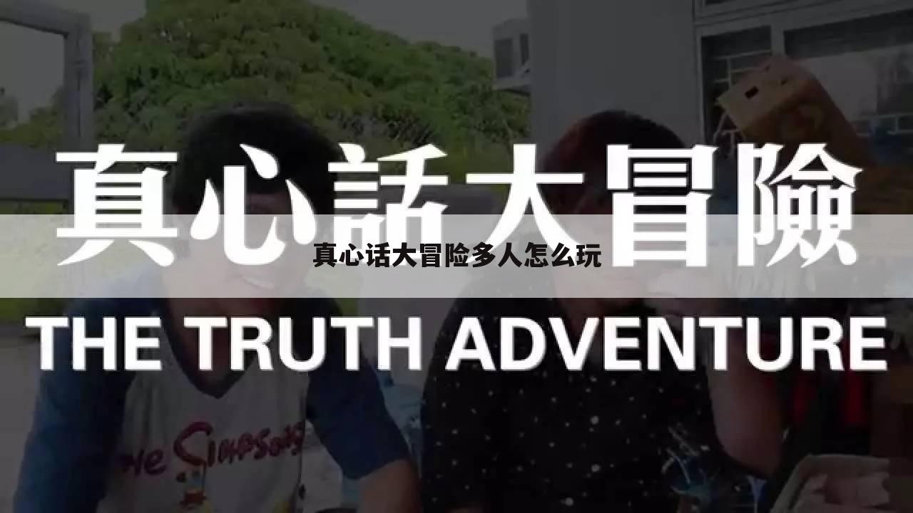 真心话大冒险多人怎么玩