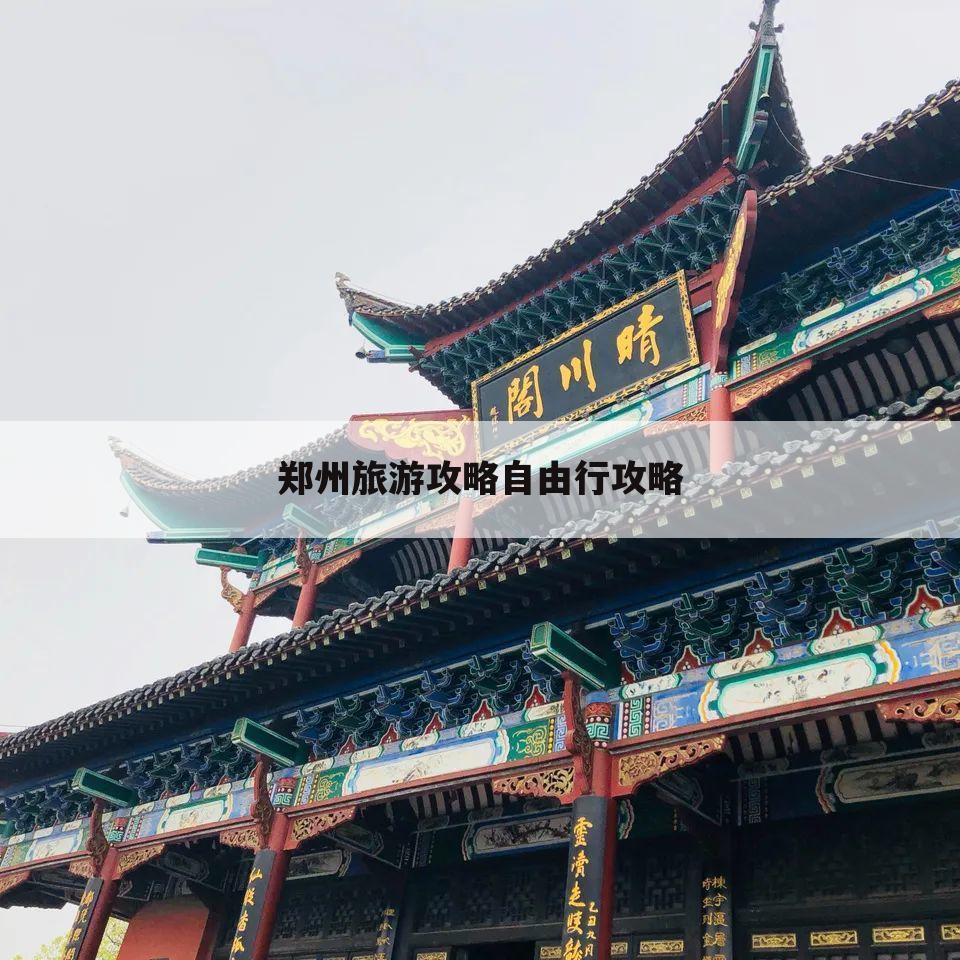 郑州旅游攻略自由行攻略