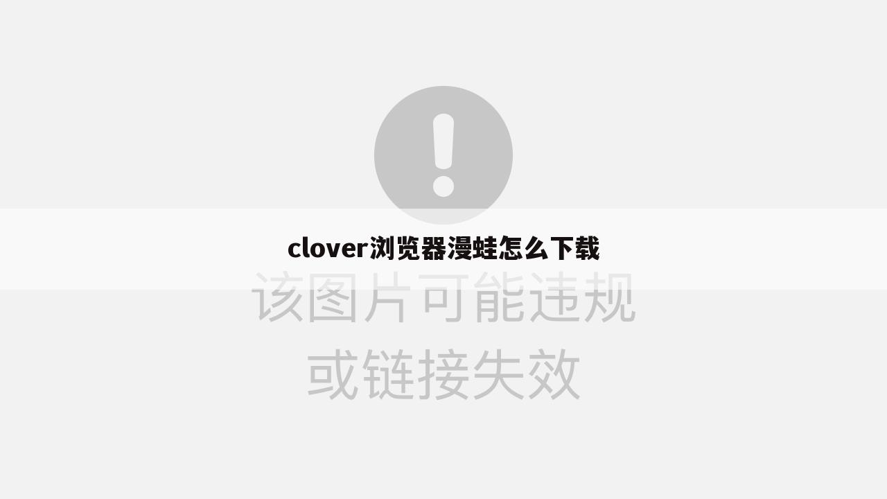 clover浏览器漫蛙怎么下载