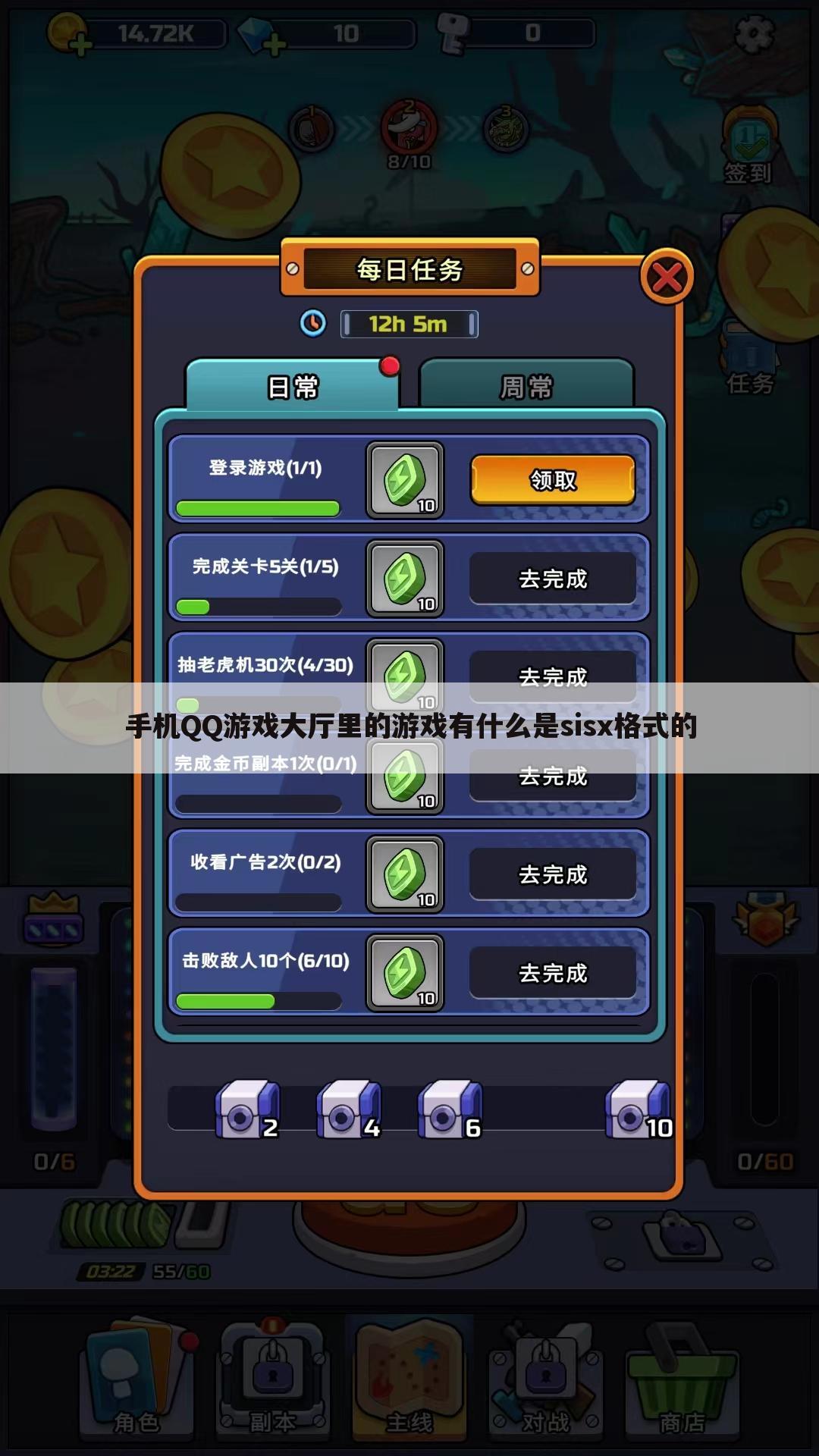 手机QQ游戏大厅里的游戏有什么是sisx格式的