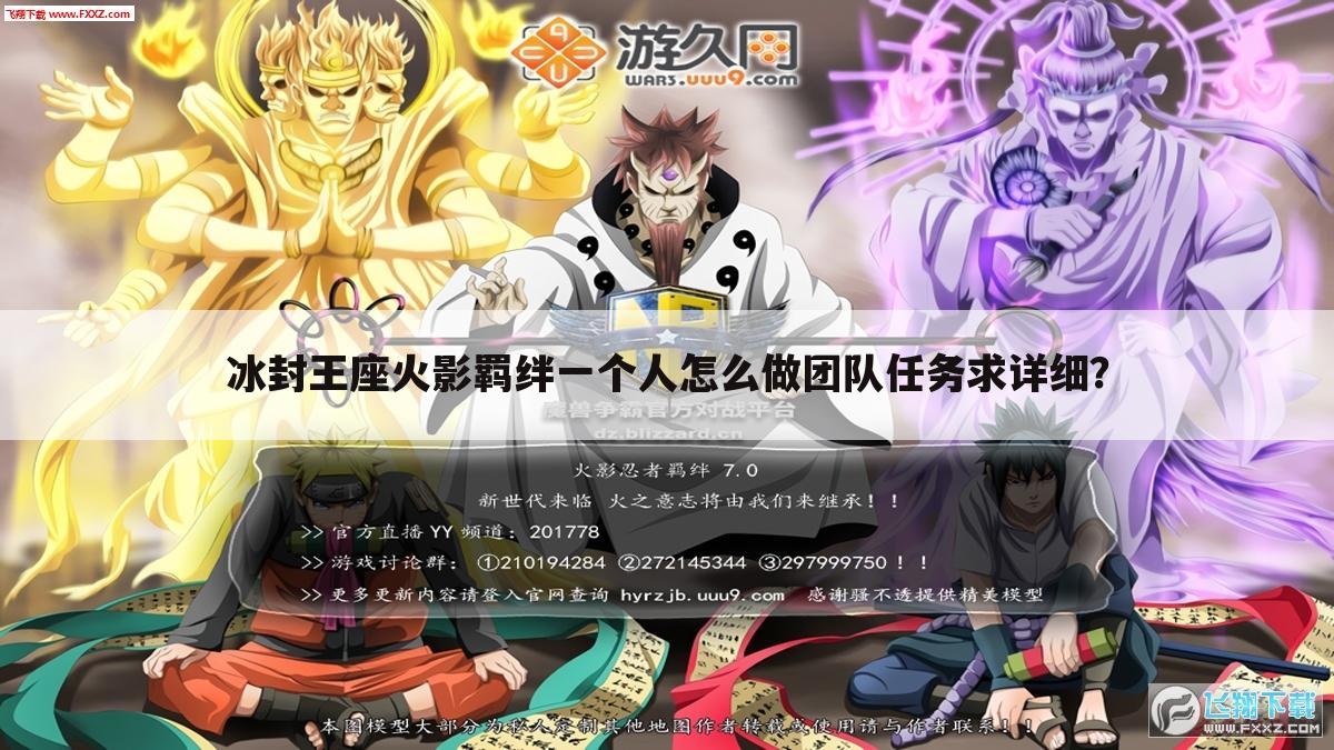 冰封王座火影羁绊一个人怎么做团队任务求详细?