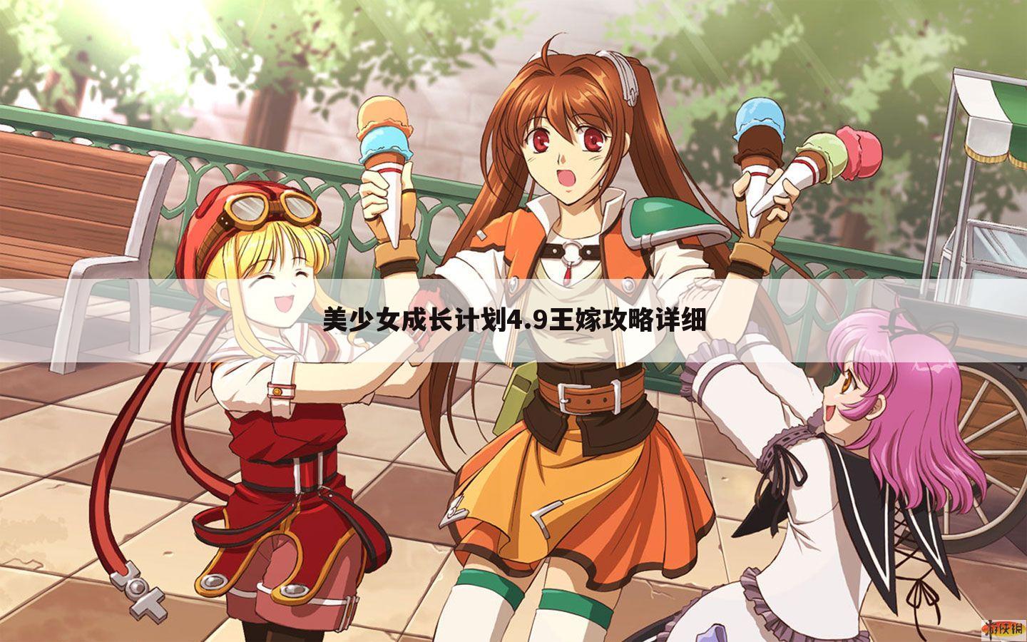 美少女成长计划4.9王嫁攻略详细