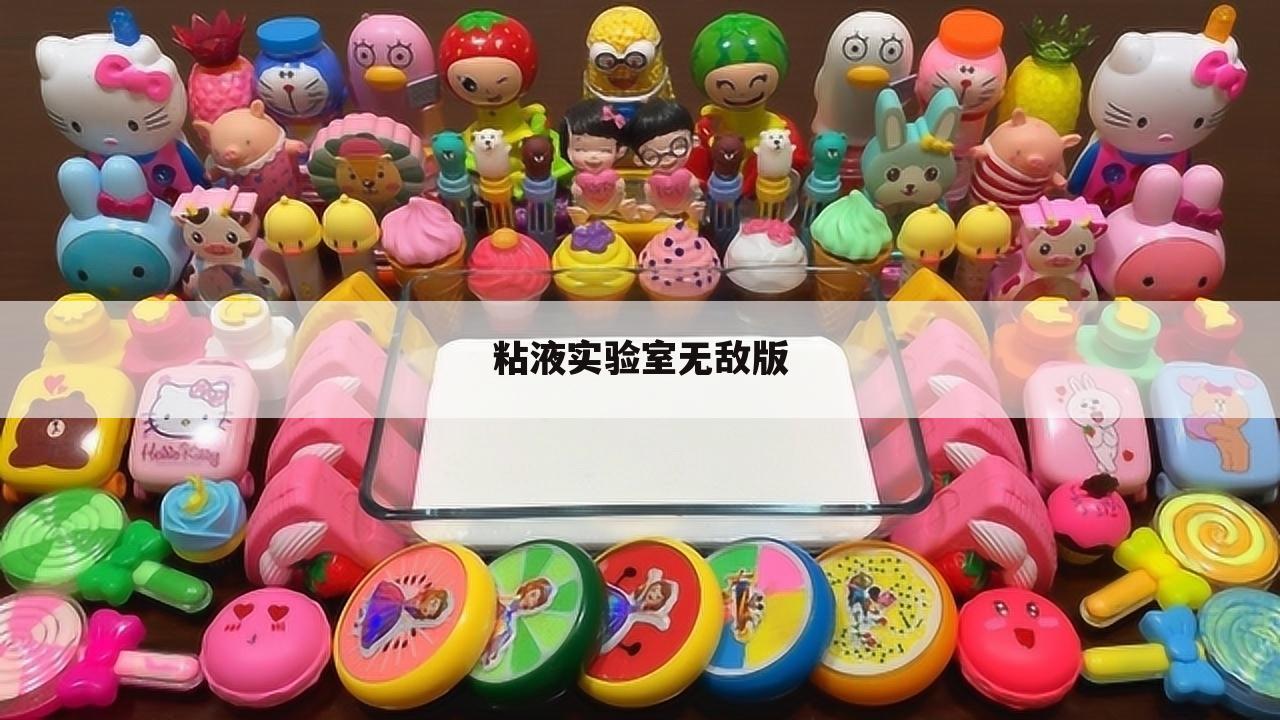 粘液实验室无敌版