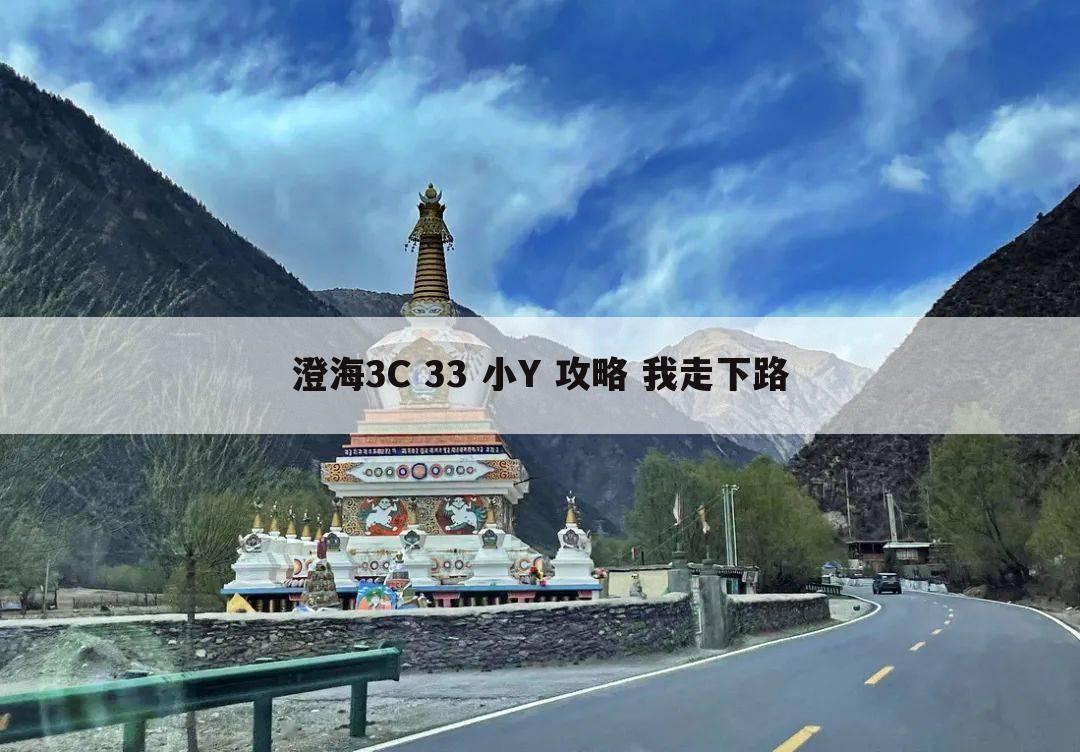 澄海3C 33 小Y 攻略 我走下路