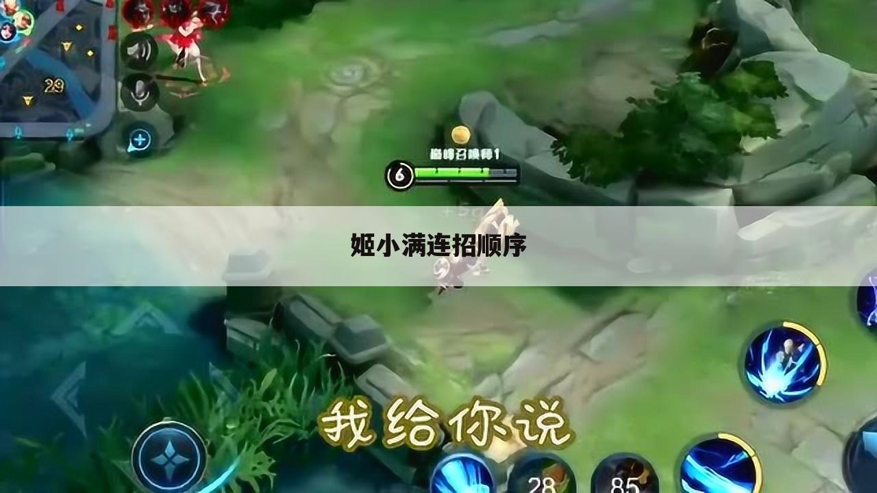 姬小满连招顺序