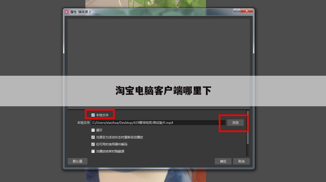 淘宝电脑客户端哪里下