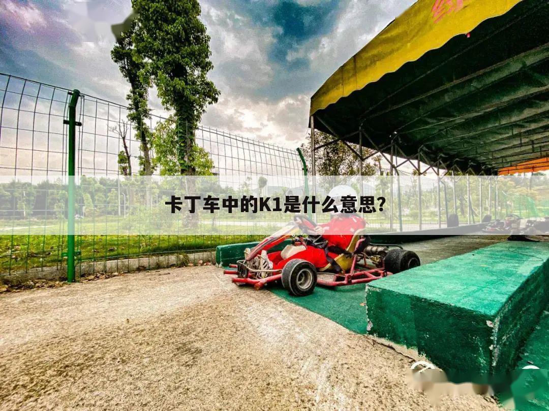 卡丁车中的K1是什么意思?
