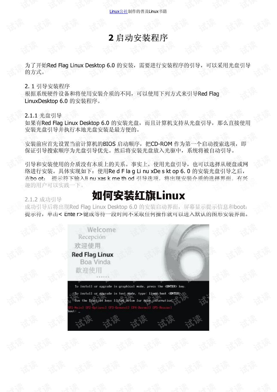 如何安装红旗Linux