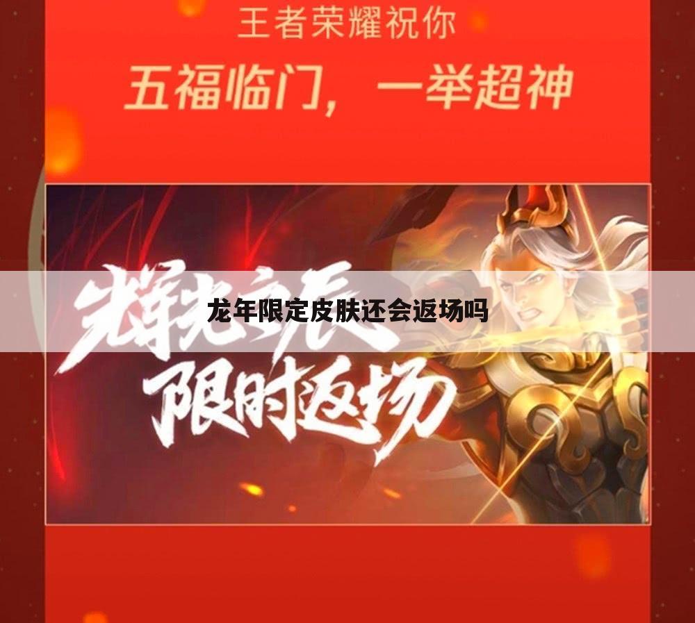 龙年限定皮肤还会返场吗