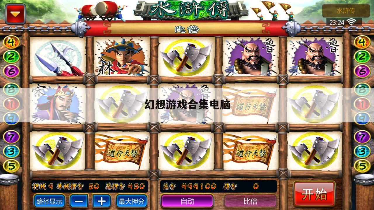 幻想游戏合集电脑