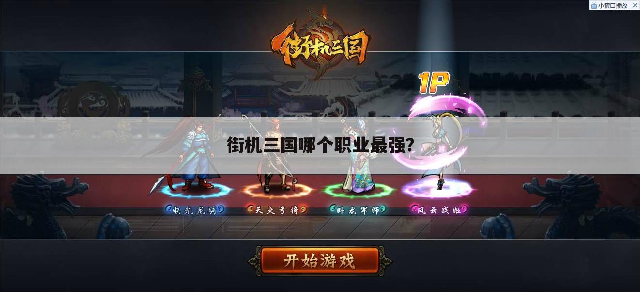 街机三国哪个职业最强?