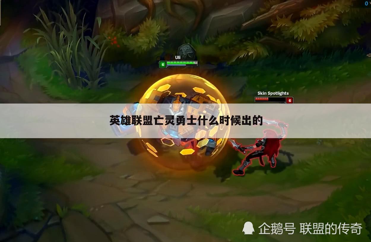 英雄联盟亡灵勇士什么时候出的