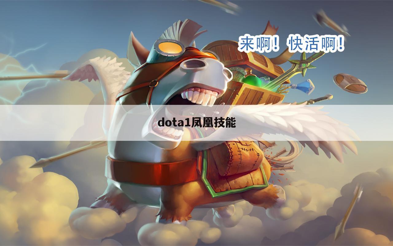 dota1凤凰技能