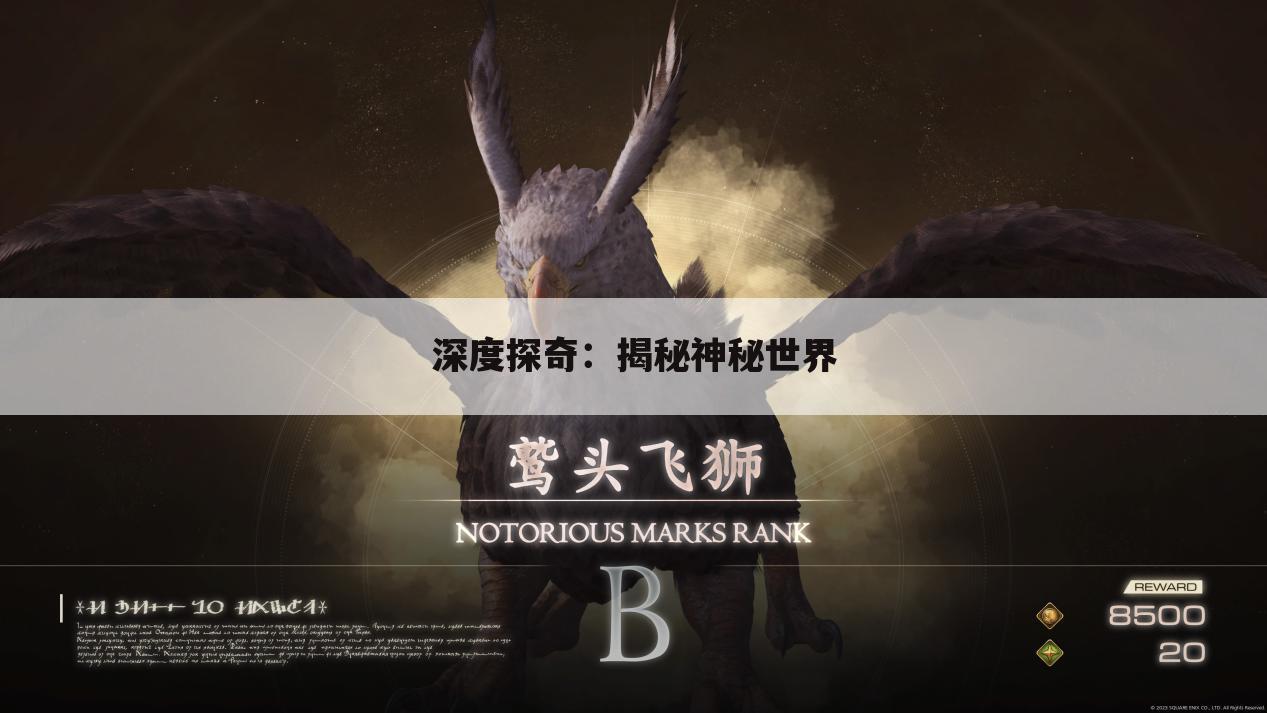 深度探奇：揭秘神秘世界
