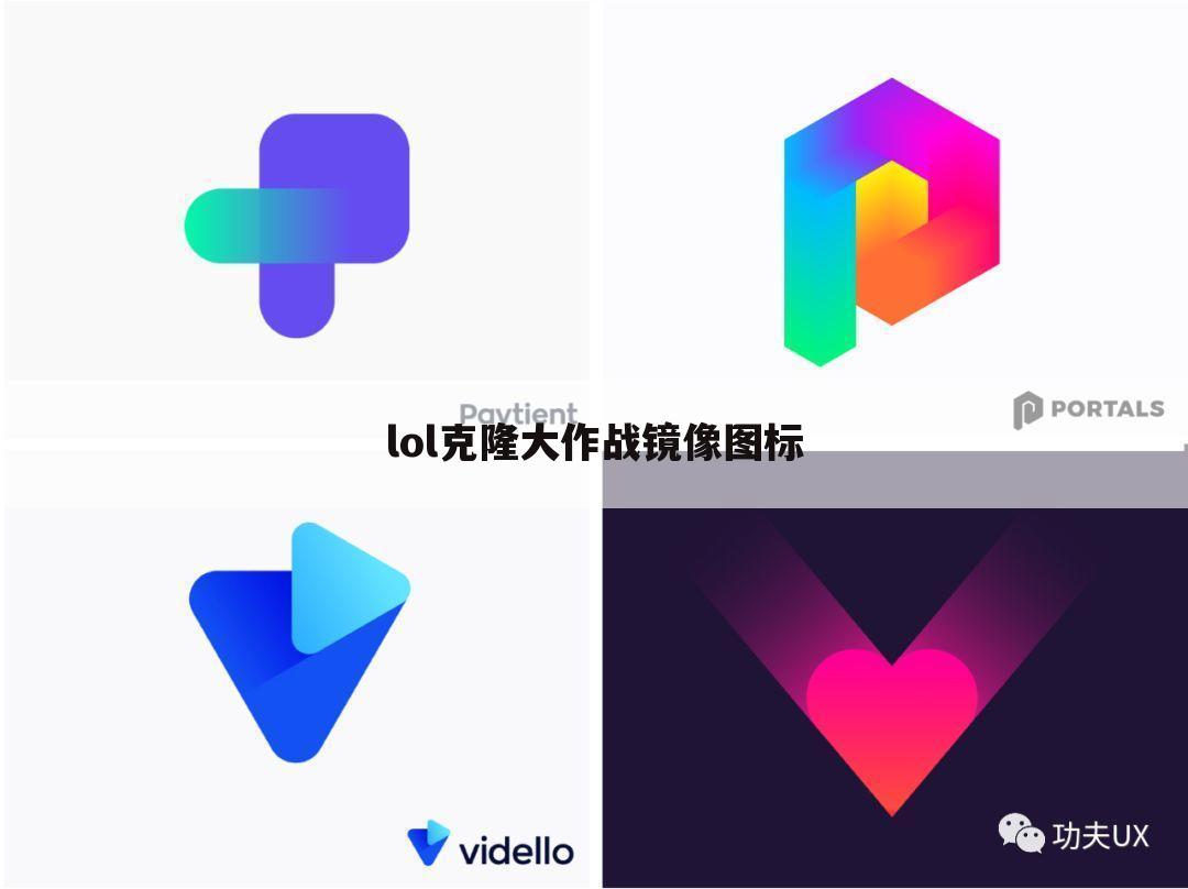 lol克隆大作战镜像图标