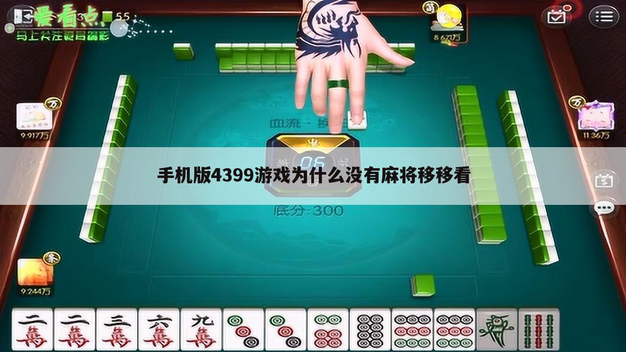 手机版4399游戏为什么没有麻将移移看